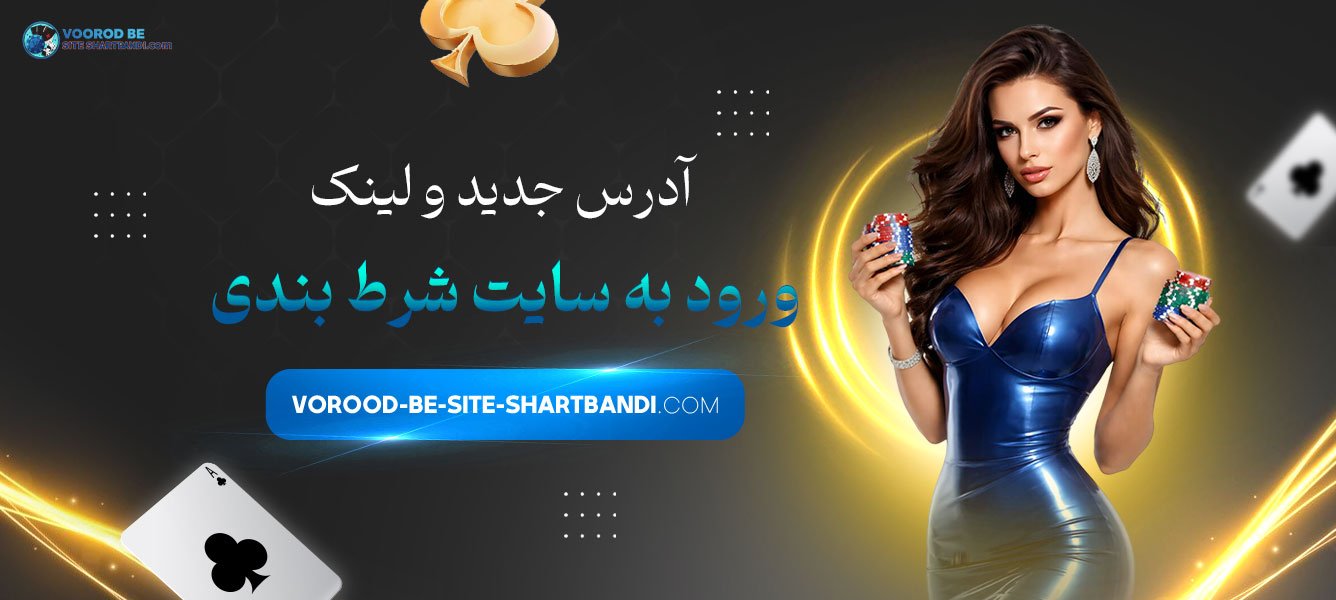 آدرس جدید و لینک ورود به سایت شرط بندی