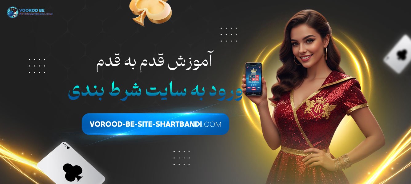 آموزش قدم‌ به‌ قدم ورود به سایت شرط بندی