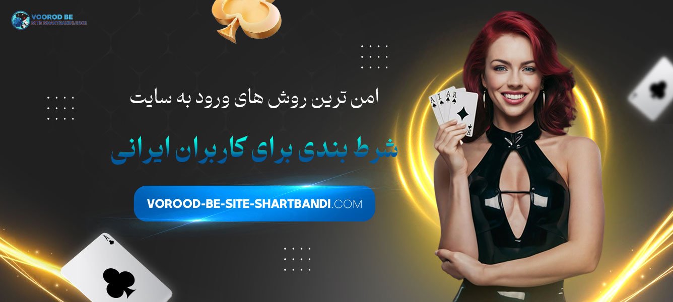 امن‌ ترین روش‌ های ورود به سایت شرط بندی برای کاربران ایرانی