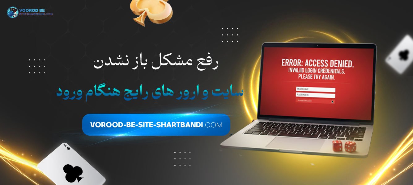 رفع مشکل باز نشدن سایت و ارور های رایج هنگام ورود