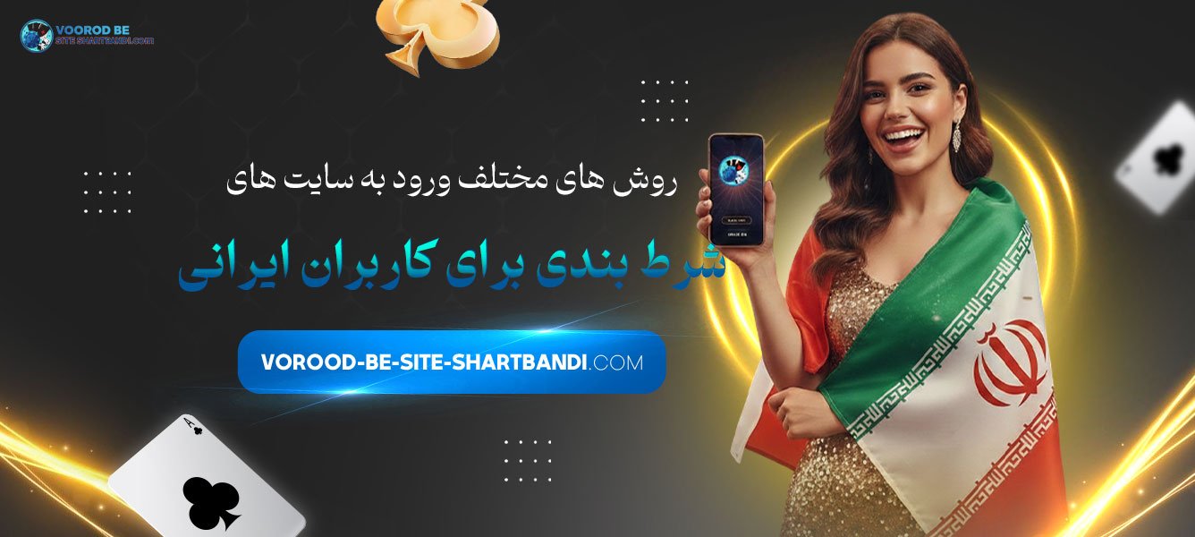 روش‌ های مختلف ورود به سایت‌ های شرط بندی برای کاربران ایرانی