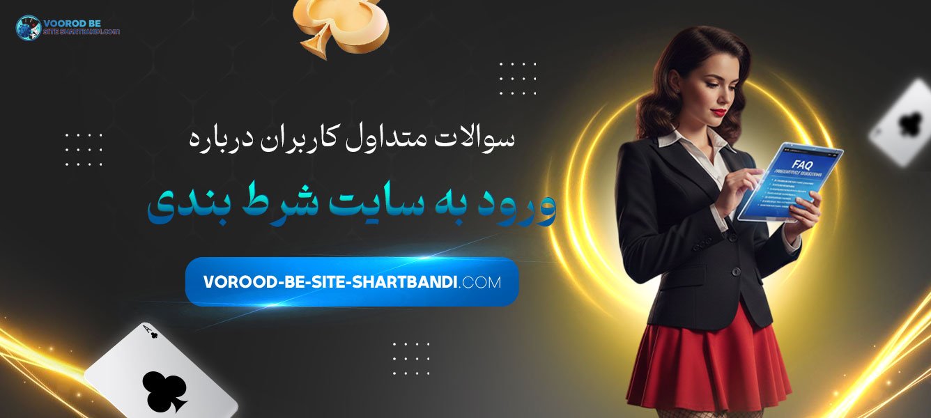 سوالات متداول کاربران درباره ورود به سایت شرط بندی