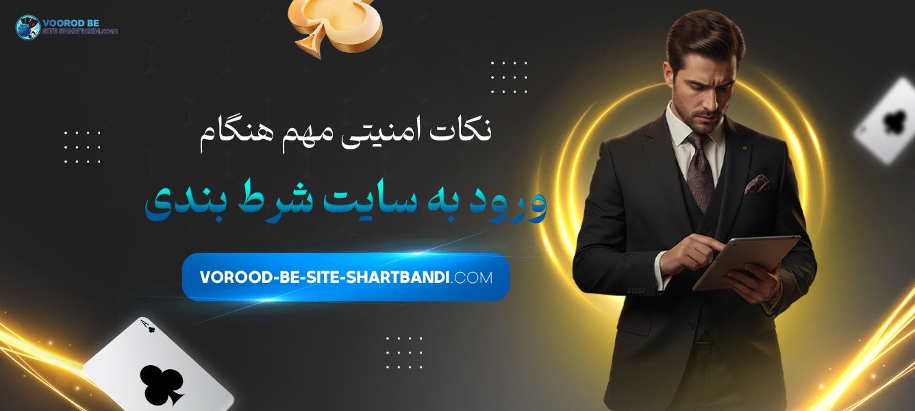 نکات امنیتی مهم هنگام ورود به سایت شرط بندی