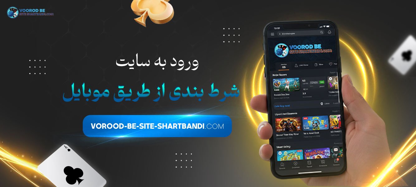 ورود به سایت شرط بندی از طریق موبایل
