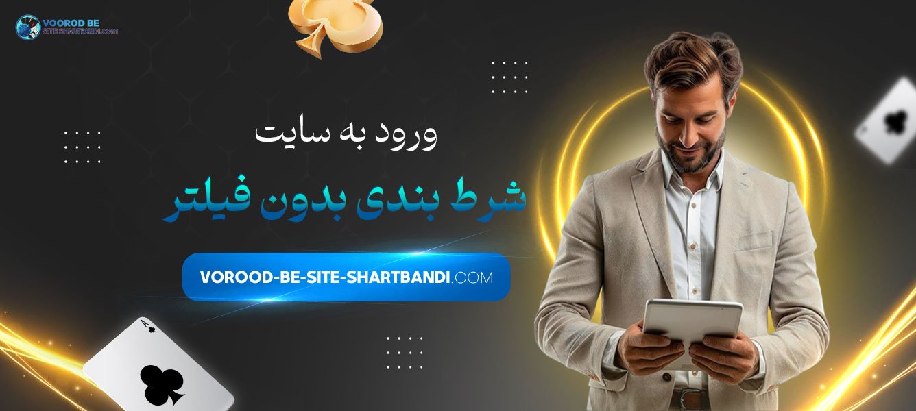 ورود به سایت شرط بندی بدون فیلتر