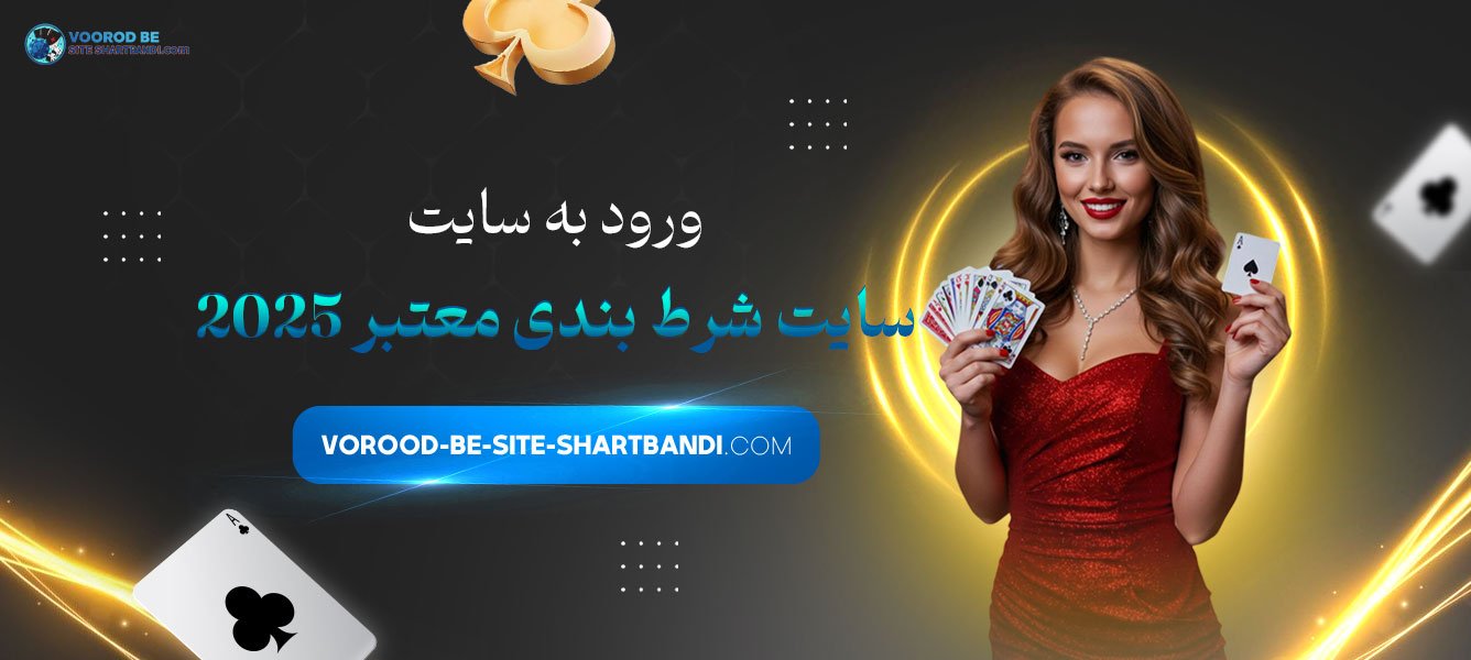 ورود به سایت شرط بندی معتبر 2025
