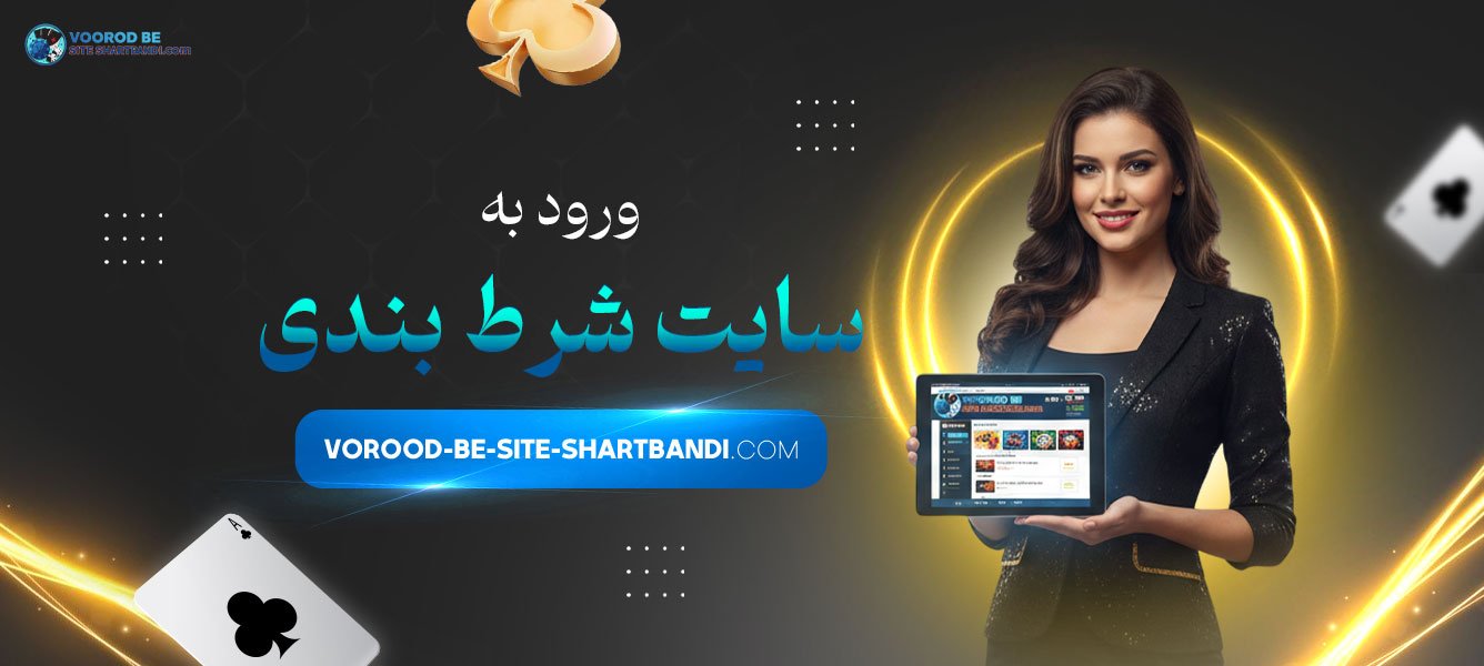 ورود به سایت شرط بندی
